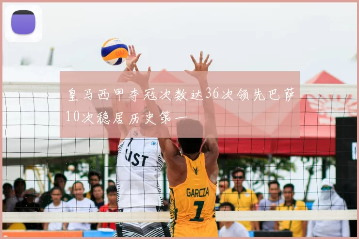 皇马西甲夺冠次数达36次领先巴萨10次稳居历史第一