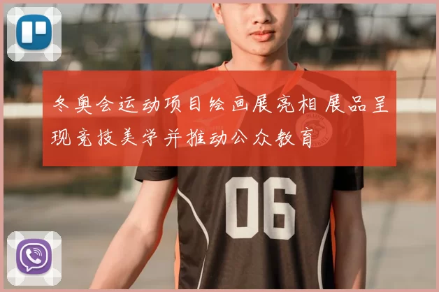 冬奥会运动项目绘画展亮相 展品呈现竞技美学并推动公众教育
