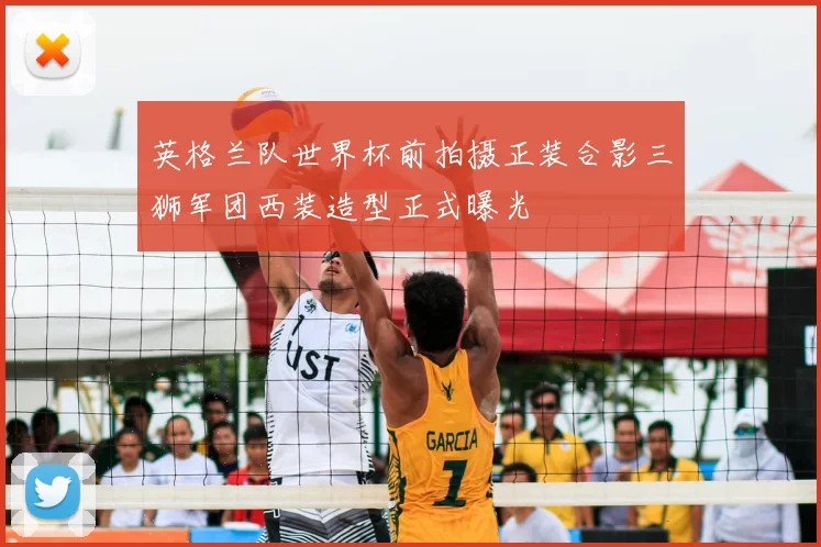 英格兰队世界杯前拍摄正装合影三狮军团西装造型正式曝光