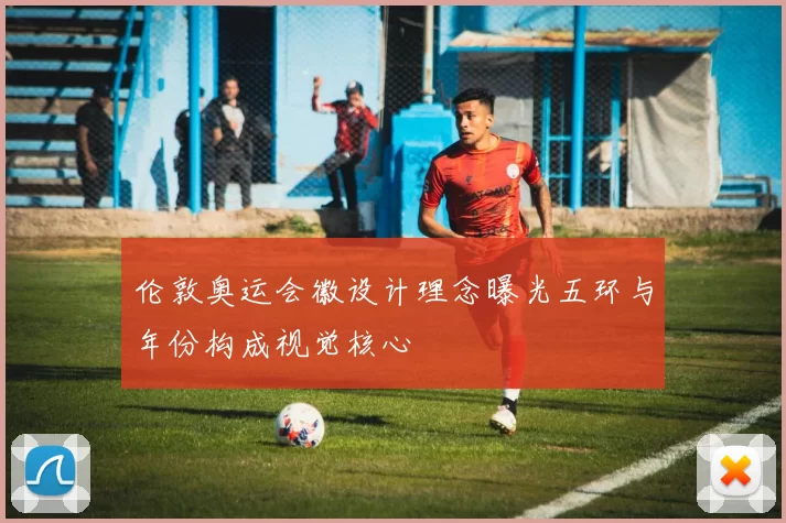 伦敦奥运会徽设计理念曝光五环与年份构成视觉核心