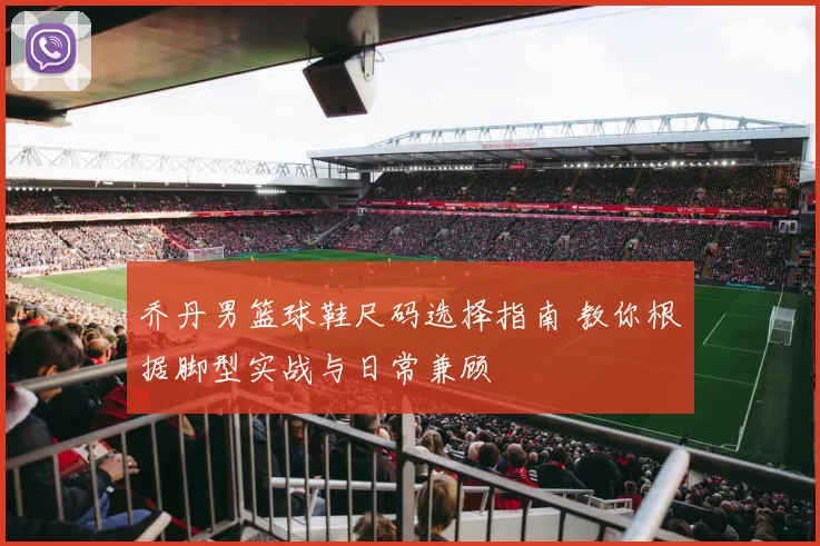 乔丹男篮球鞋尺码选择指南 教你根据脚型实战与日常兼顾