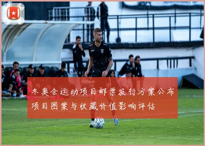 冬奥会运动项目邮票发行方案公布项目图案与收藏价值影响评估