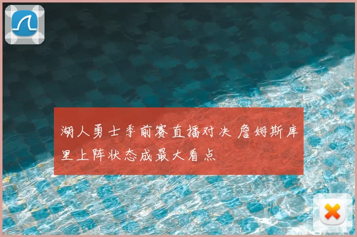 湖人勇士季前赛直播对决 詹姆斯库里上阵状态成最大看点