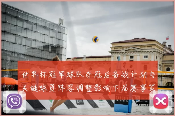 世界杯冠军球队夺冠后备战计划与关键球员阵容调整影响下届赛事策略