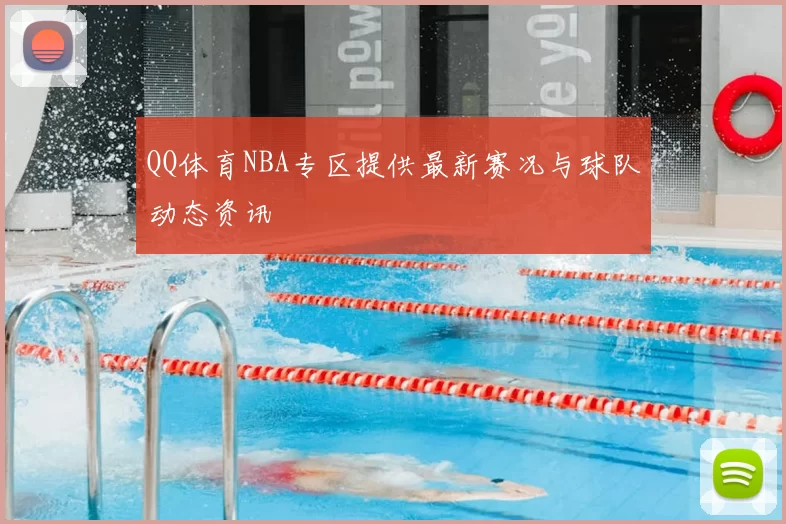 QQ体育NBA专区提供最新赛况与球队动态资讯