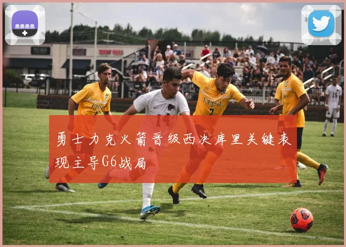 勇士力克火箭晋级西决库里关键表现主导G6战局