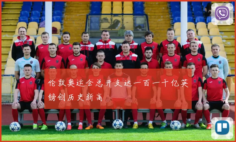 伦敦奥运会总开支达一百一十亿英镑创历史新高