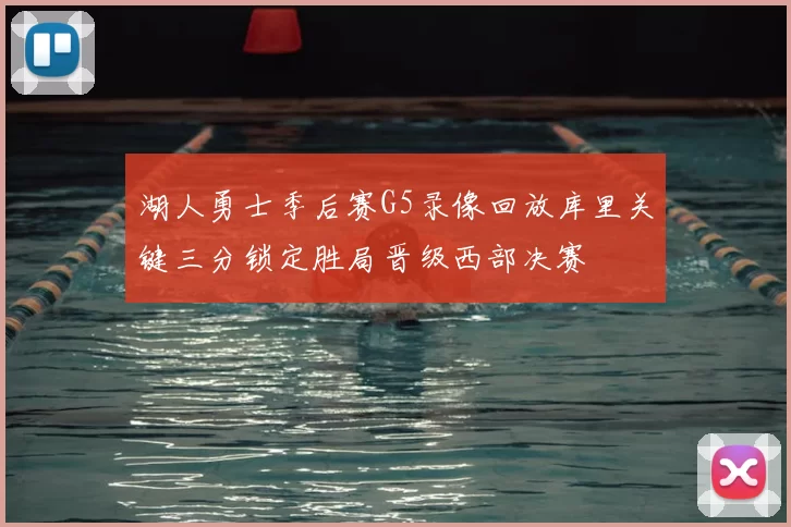 湖人勇士季后赛G5录像回放库里关键三分锁定胜局晋级西部决赛