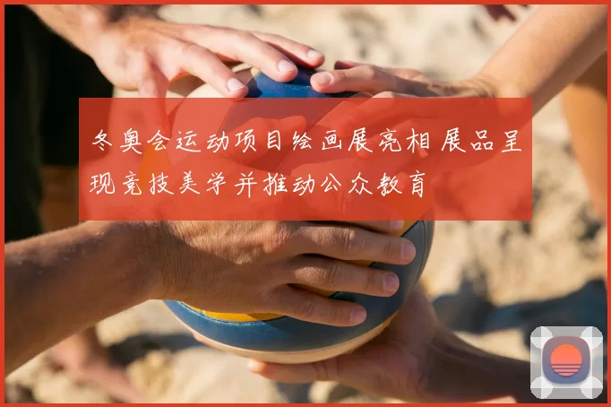 冬奥会运动项目绘画展亮相 展品呈现竞技美学并推动公众教育