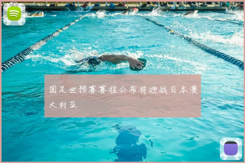 国足世预赛赛程公布将迎战日本澳大利亚
