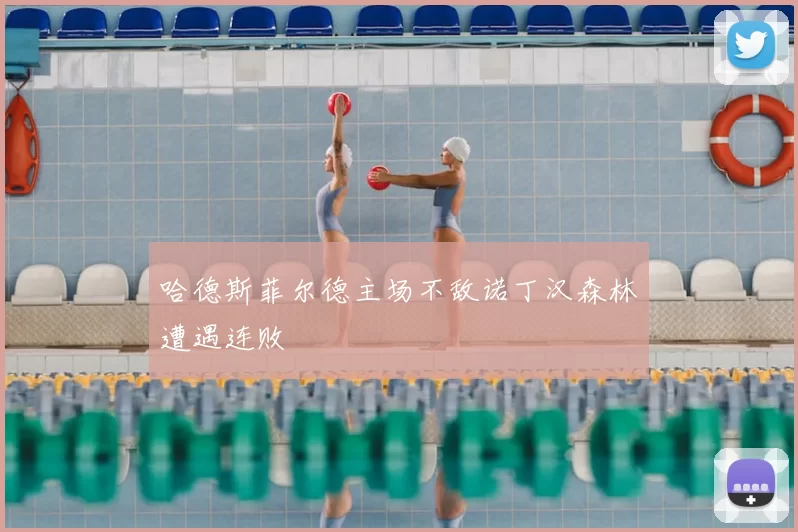 哈德斯菲尔德主场不敌诺丁汉森林遭遇连败